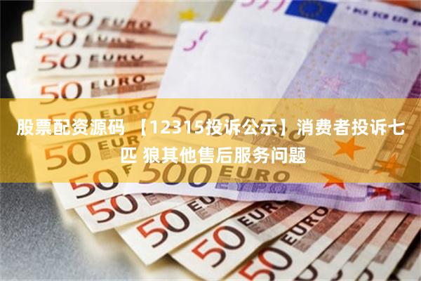 股票配资源码 【12315投诉公示】消费者投诉七 匹 狼其他售后服务问题